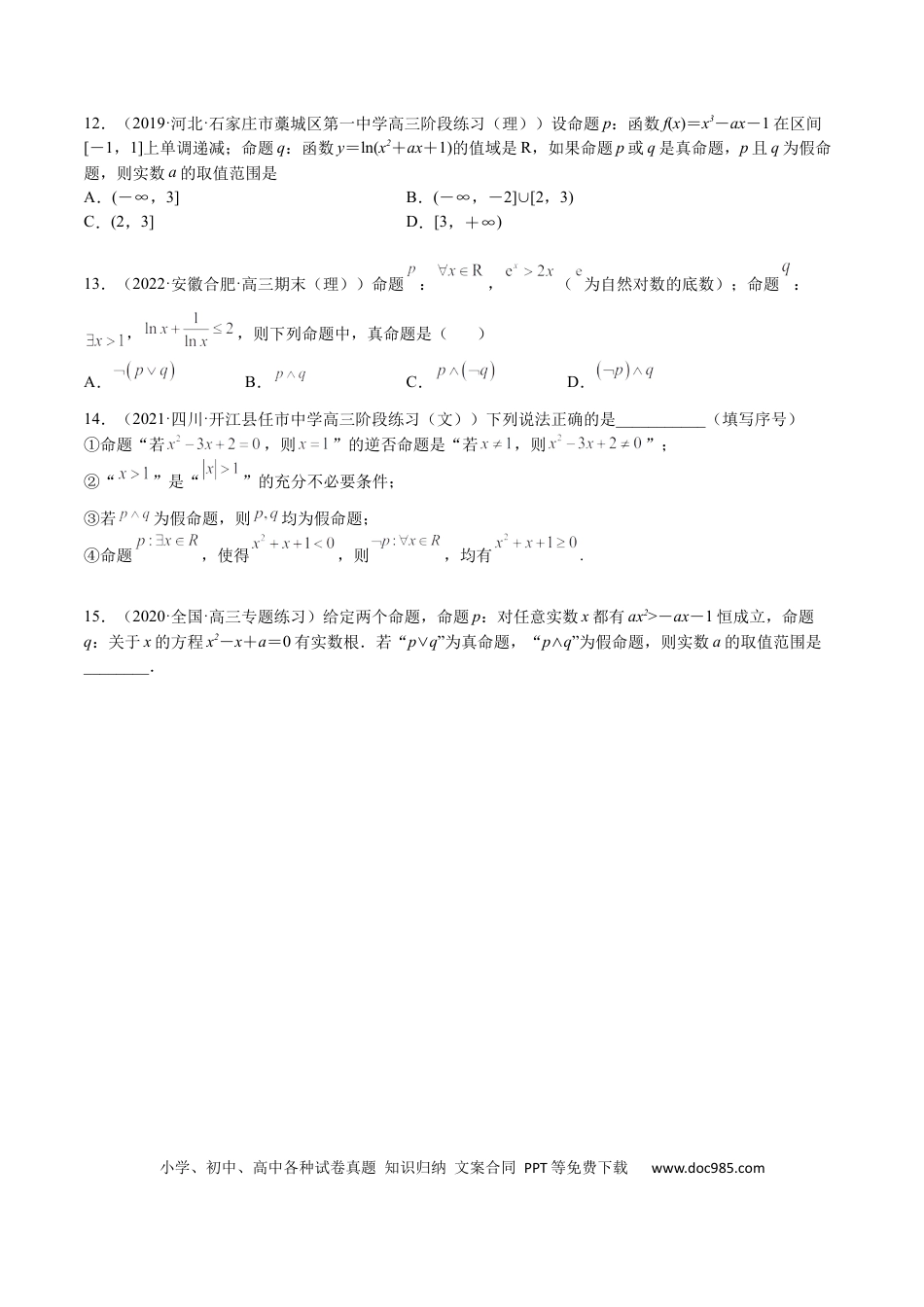 高考数学考点02 简易逻辑(文理)-2023年高考数学一轮复习小题多维练（全国通用）（原卷版）.docx