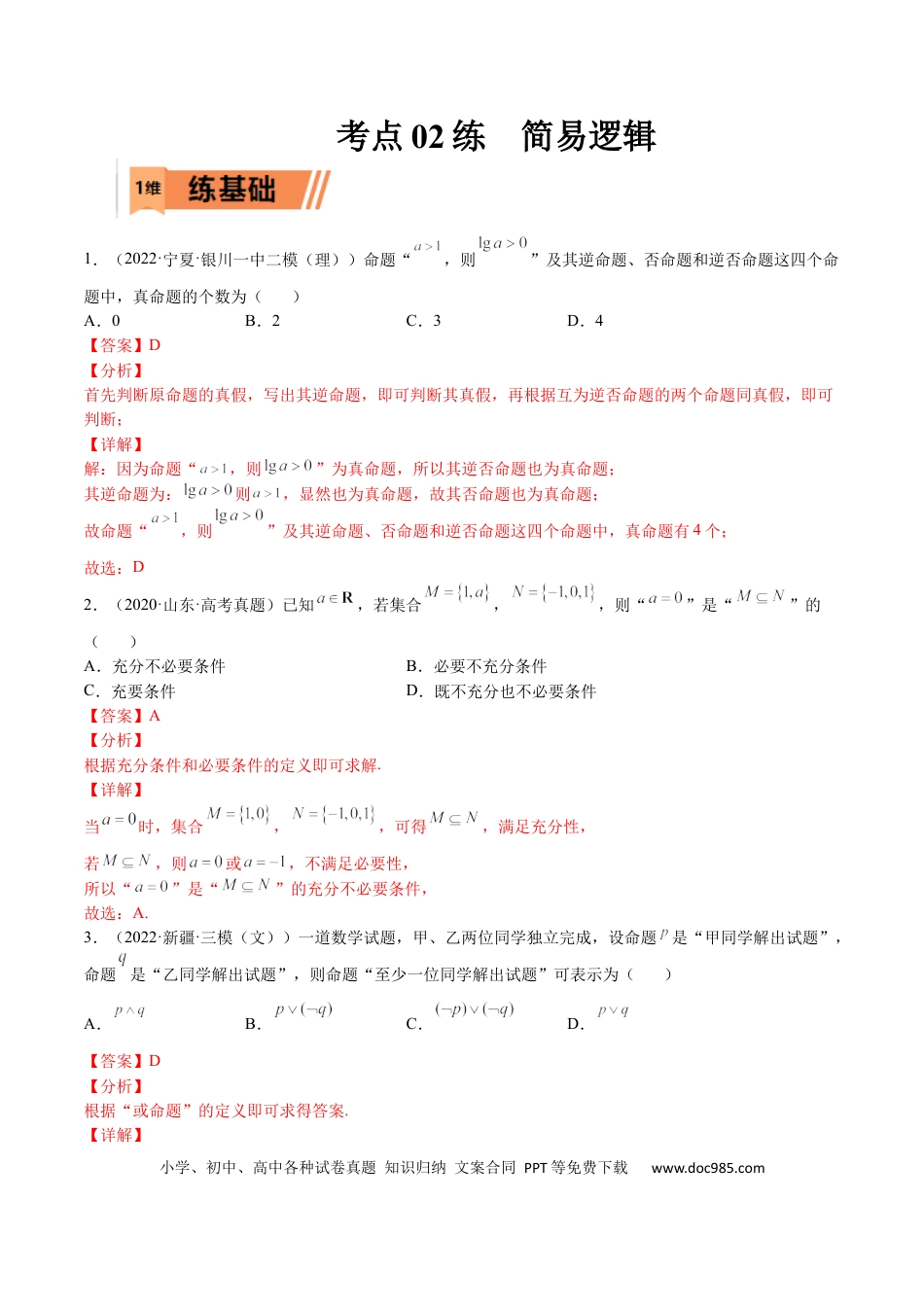高考数学考点02 简易逻辑(文理)-2023年高考数学一轮复习小题多维练（全国通用）（解析版）.docx