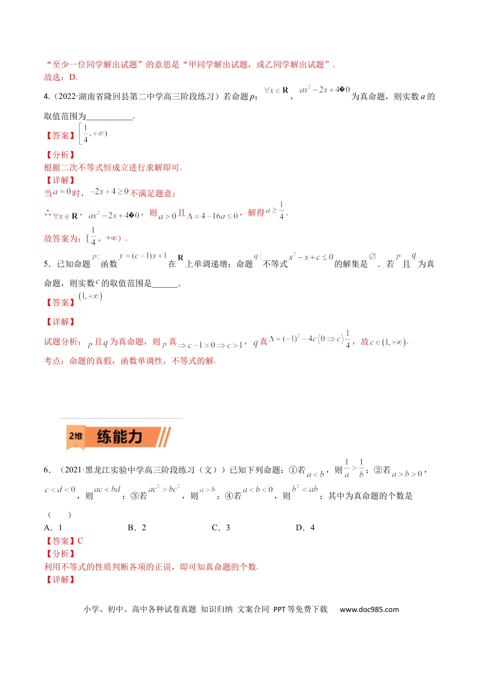 高考数学考点02 简易逻辑(文理)-2023年高考数学一轮复习小题多维练（全国通用）（解析版）.docx