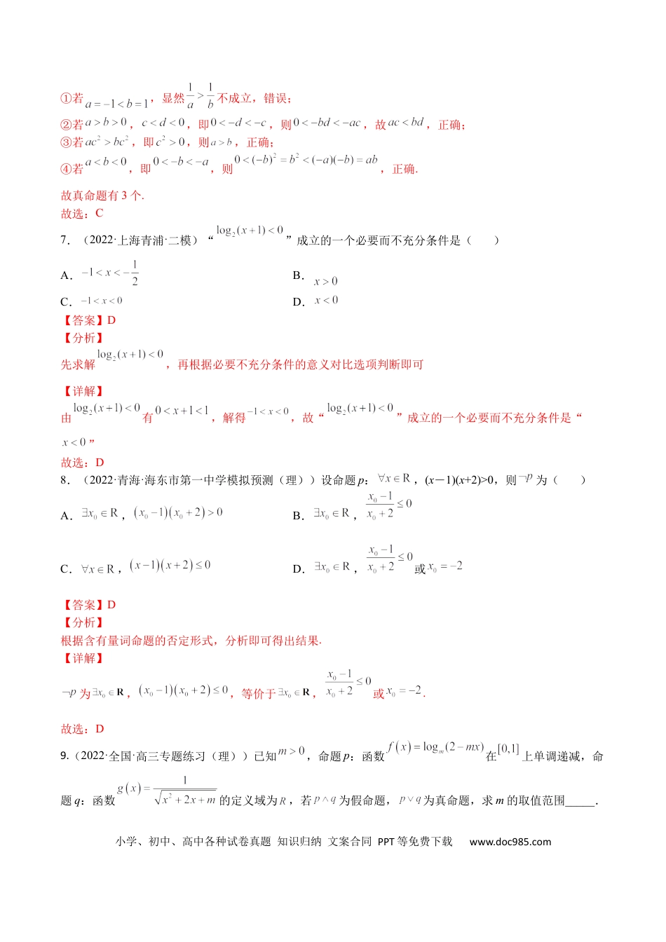 高考数学考点02 简易逻辑(文理)-2023年高考数学一轮复习小题多维练（全国通用）（解析版）.docx