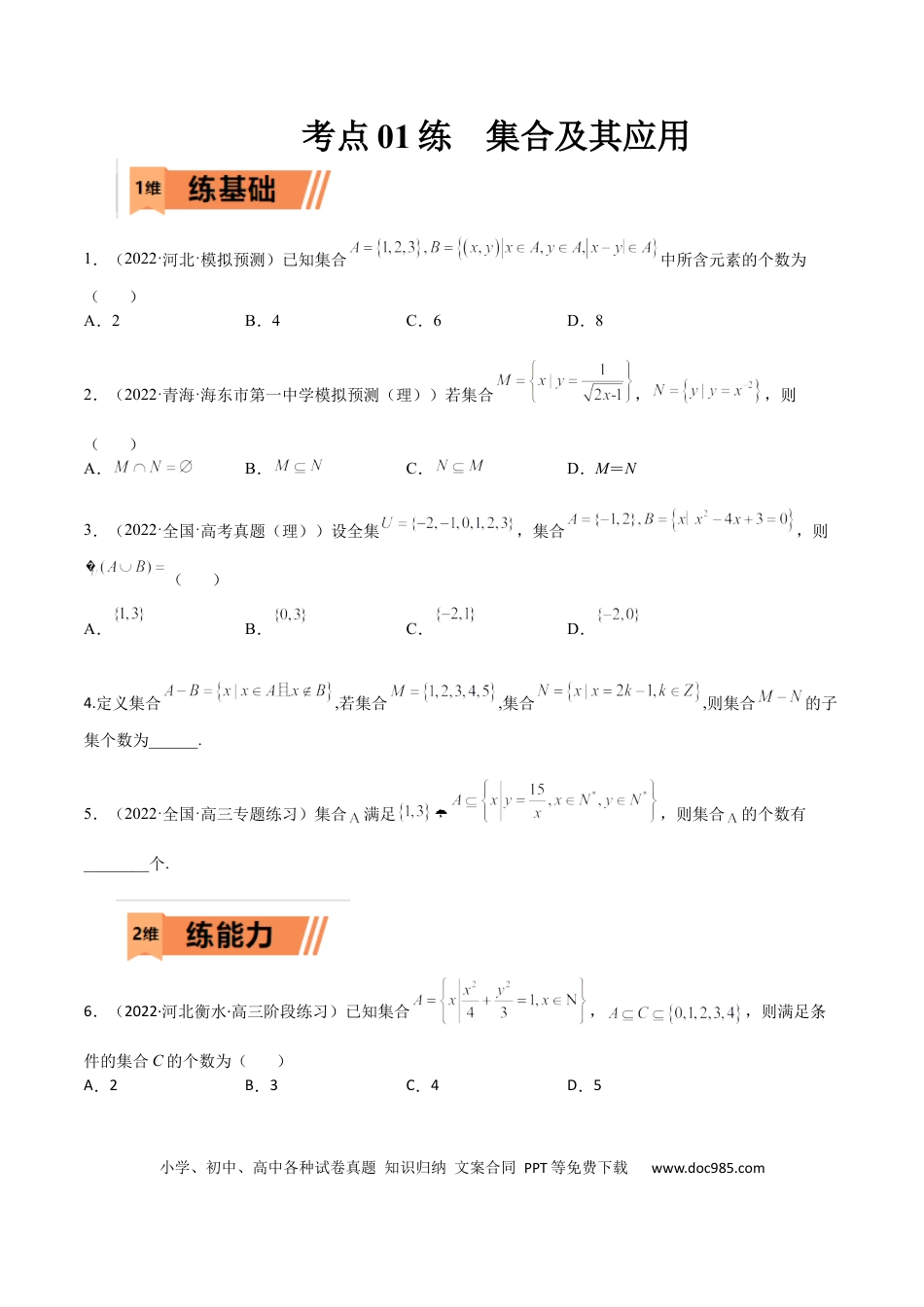 高考数学考点01 集合及其应用(文理)-2023年高考数学一轮复习小题多维练（全国通用）（原卷版）.docx