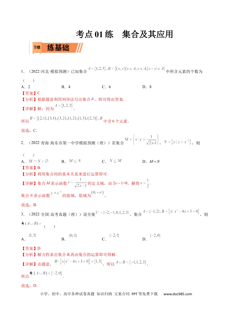 高考数学考点01 集合及其应用(文理)-2023年高考数学一轮复习小题多维练（全国通用）（解析版）.docx
