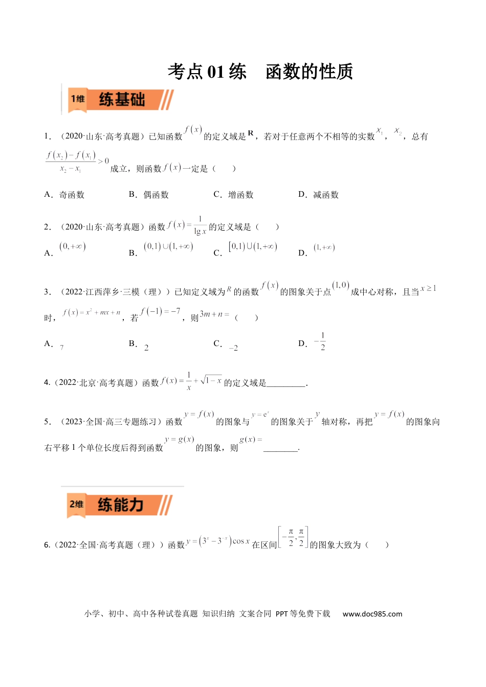 高考数学考点01 函数的性质(文理)-2023年高考数学一轮复习小题多维练（全国通用）（原卷版）.docx