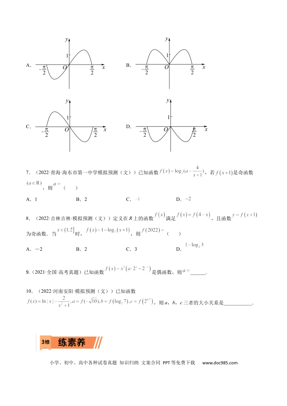 高考数学考点01 函数的性质(文理)-2023年高考数学一轮复习小题多维练（全国通用）（原卷版）.docx
