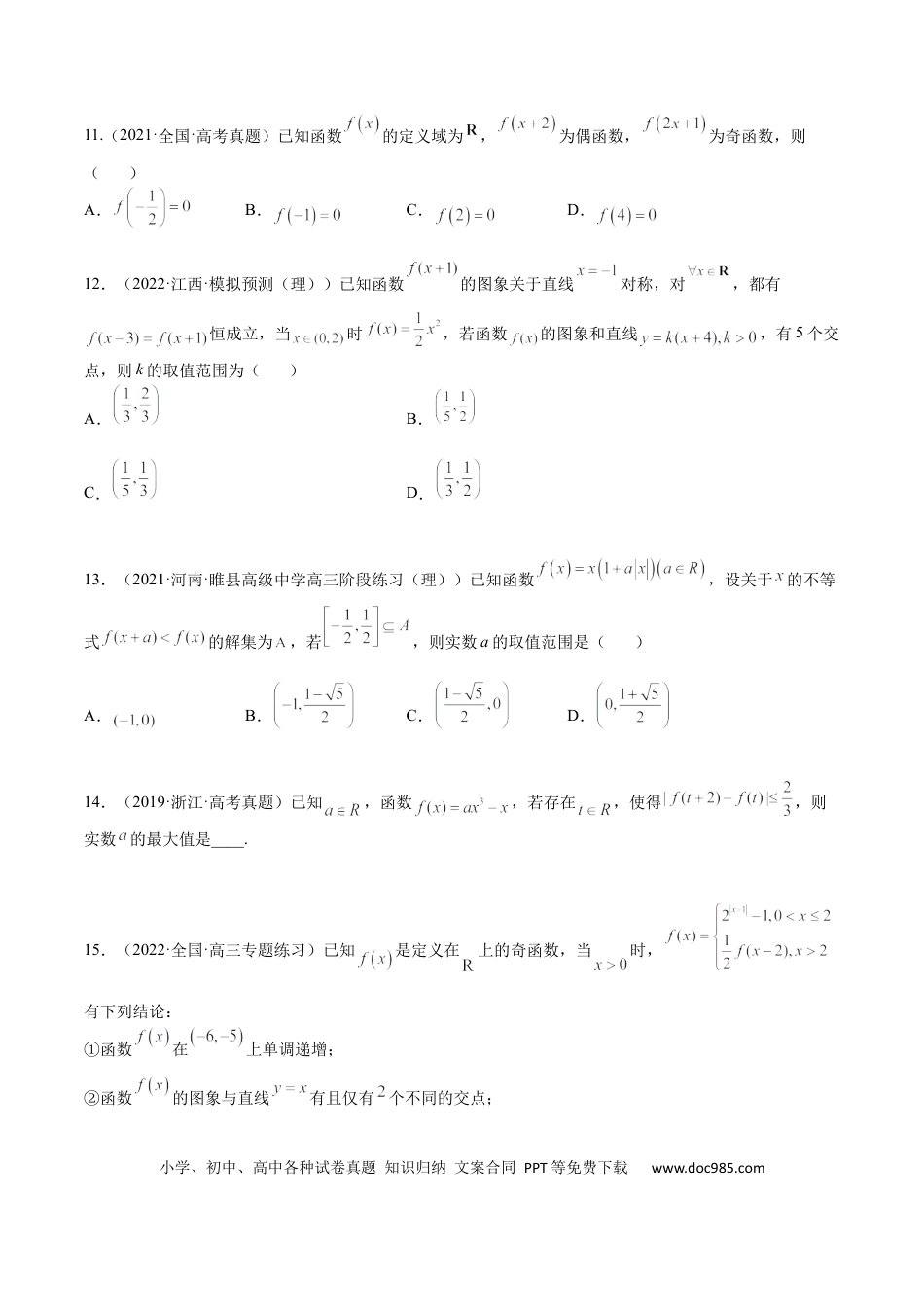 高考数学考点01 函数的性质(文理)-2023年高考数学一轮复习小题多维练（全国通用）（原卷版）.docx