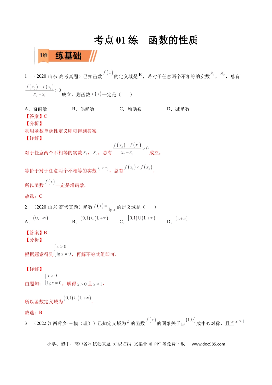 高考数学考点01 函数的性质(文理)-2023年高考数学一轮复习小题多维练（全国通用）（解析版）.docx