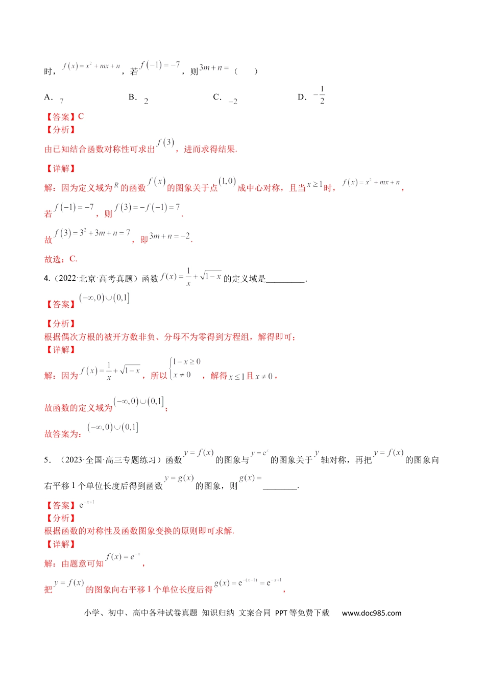 高考数学考点01 函数的性质(文理)-2023年高考数学一轮复习小题多维练（全国通用）（解析版）.docx