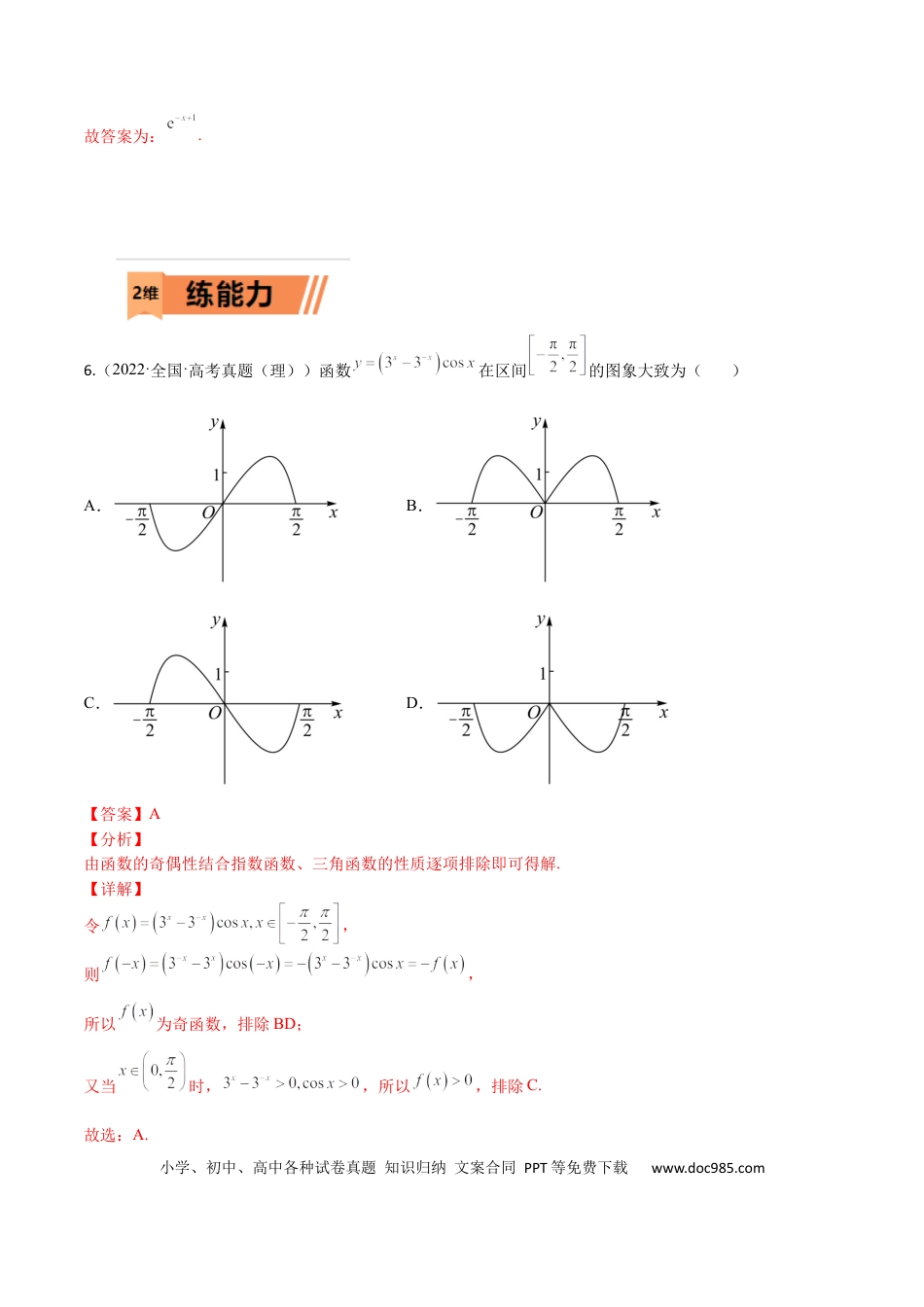 高考数学考点01 函数的性质(文理)-2023年高考数学一轮复习小题多维练（全国通用）（解析版）.docx