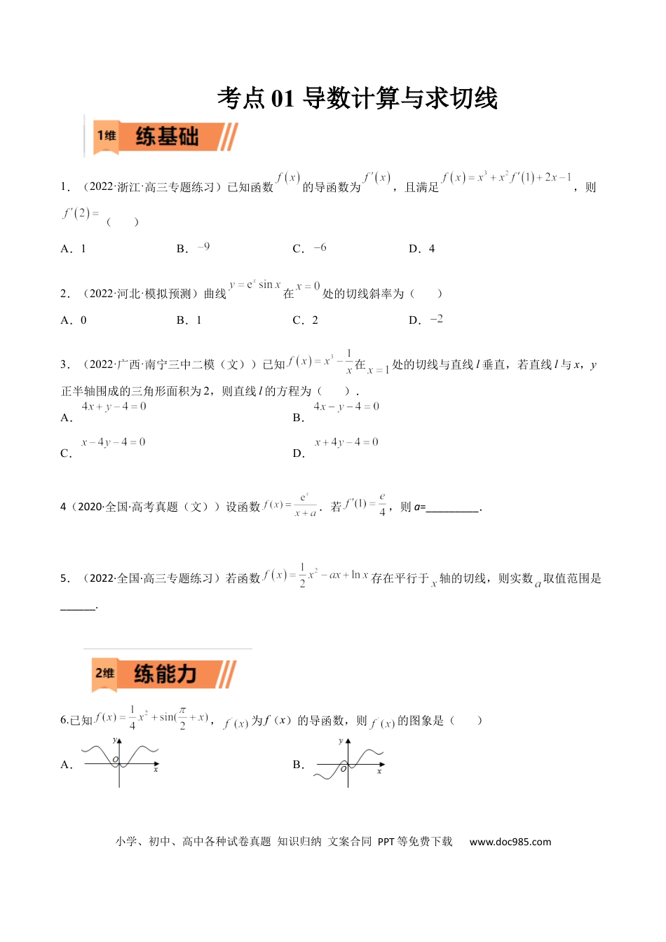 高考数学考点01 导数计算与求切线（文理）-2023年高考数学一轮复习小题多维练（全国通用）（原卷版）.docx