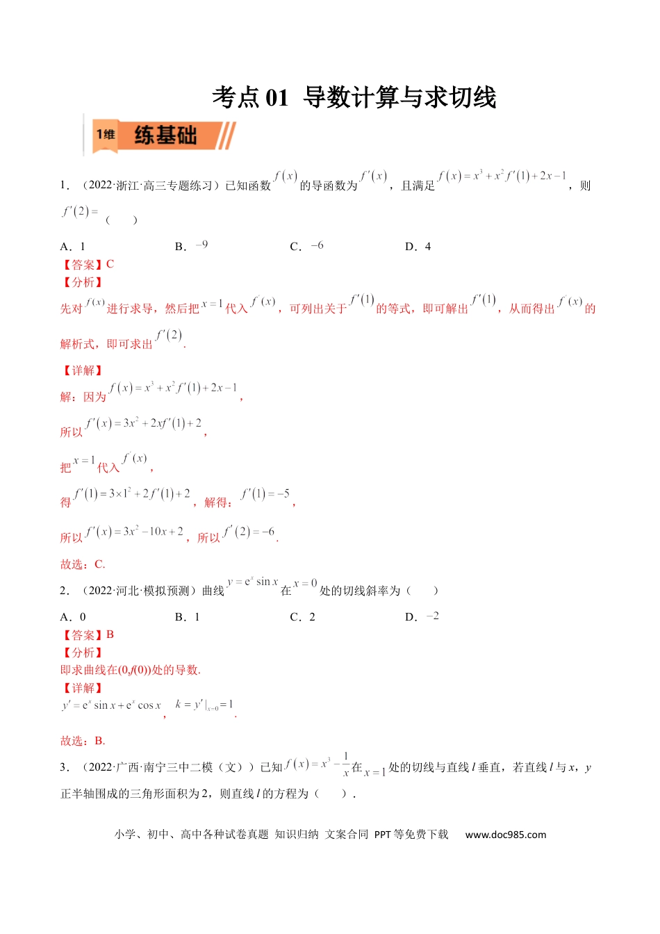 高考数学考点01 导数计算与求切线（文理）-2023年高考数学一轮复习小题多维练（全国通用）（解析版）.docx