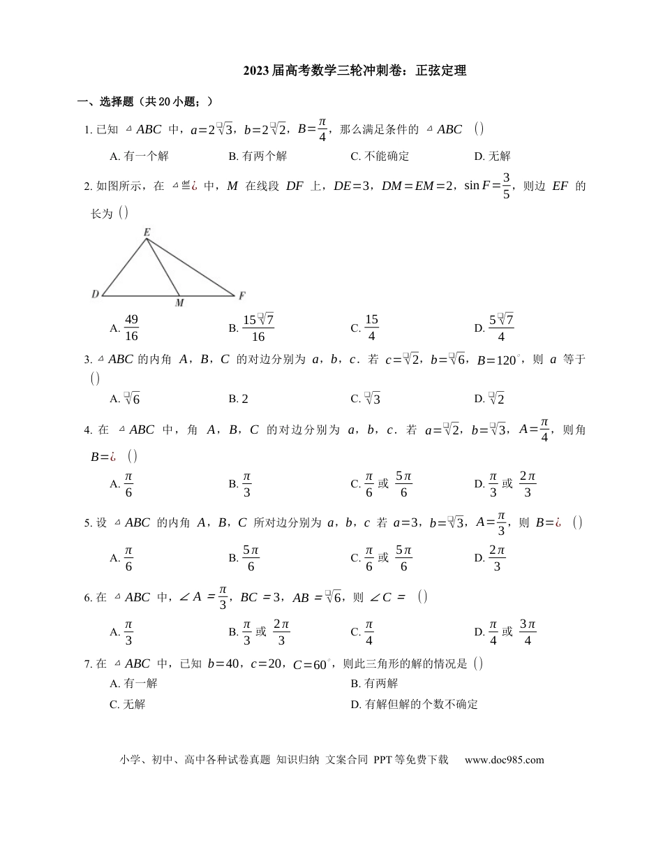 高考数学2023届高考数学三轮冲刺卷：正弦定理（含解析）.docx