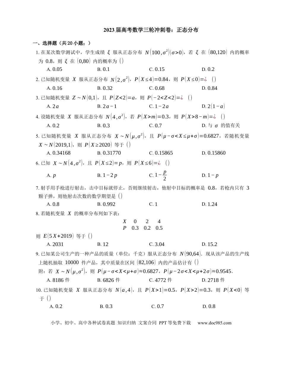 高考数学2023届高考数学三轮冲刺卷：正态分布（含解析）.docx