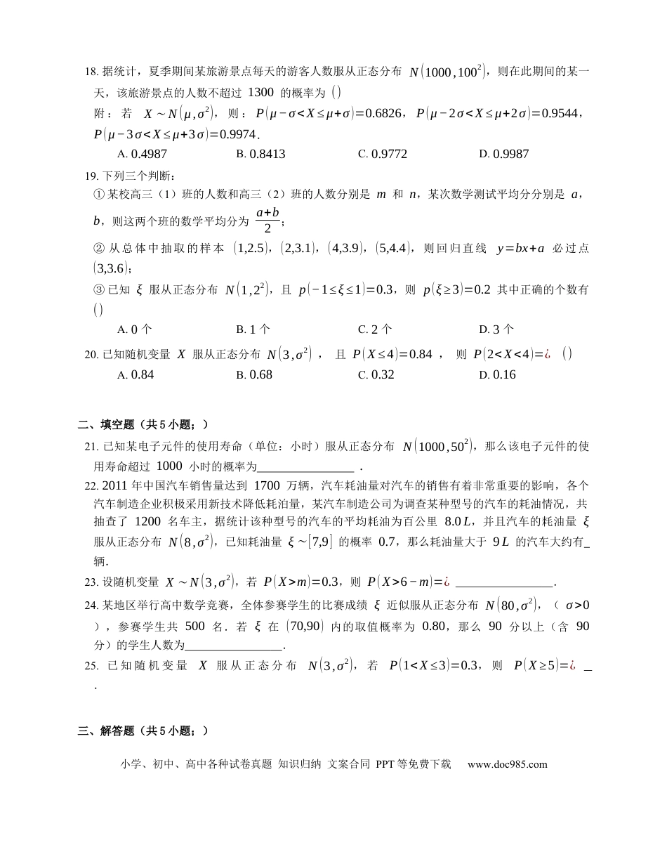 高考数学2023届高考数学三轮冲刺卷：正态分布（含解析）.docx