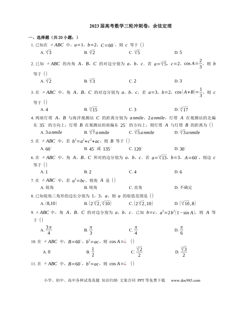 高考数学2023届高考数学三轮冲刺卷：余弦定理（含解析）.docx
