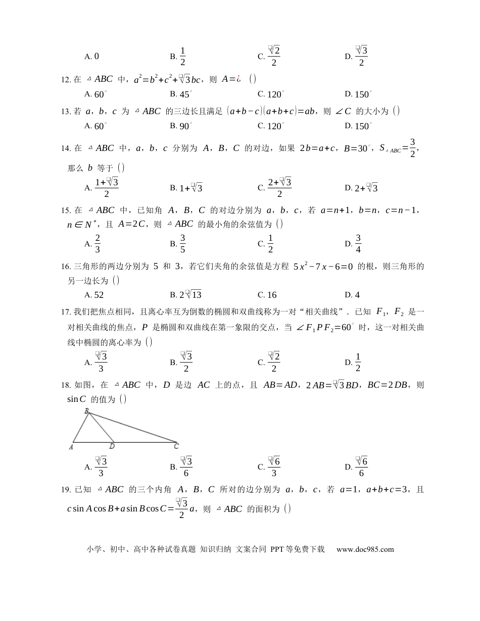 高考数学2023届高考数学三轮冲刺卷：余弦定理（含解析）.docx