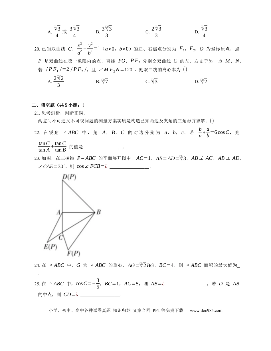 高考数学2023届高考数学三轮冲刺卷：余弦定理（含解析）.docx