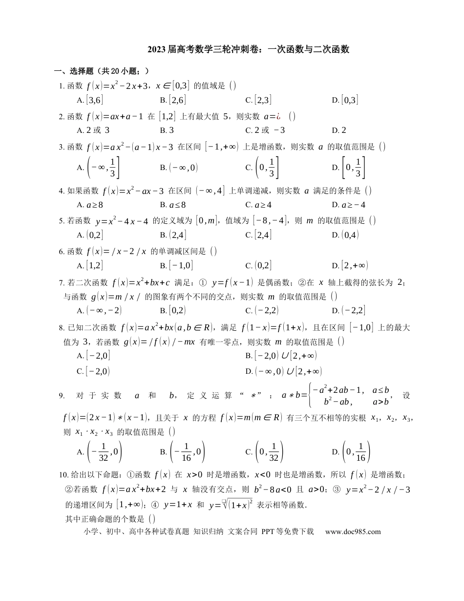 高考数学2023届高考数学三轮冲刺卷：一次函数与二次函数（含答案）.docx
