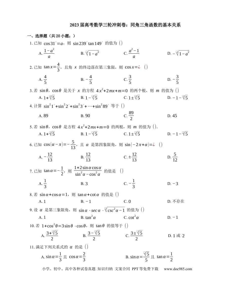 高考数学2023届高考数学三轮冲刺卷：同角三角函数的基本关系（含解析）.docx