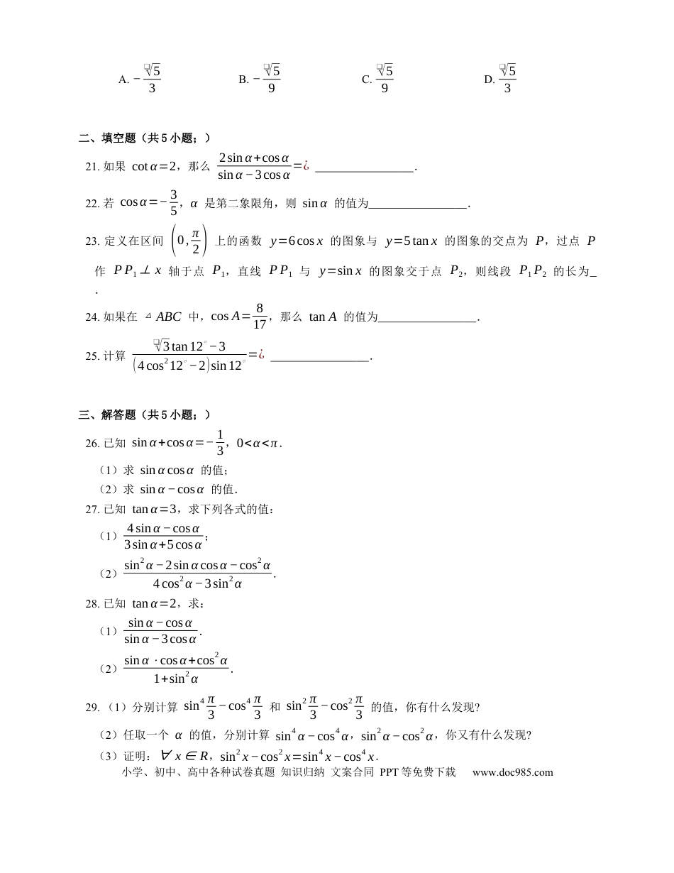 高考数学2023届高考数学三轮冲刺卷：同角三角函数的基本关系（含解析）.docx