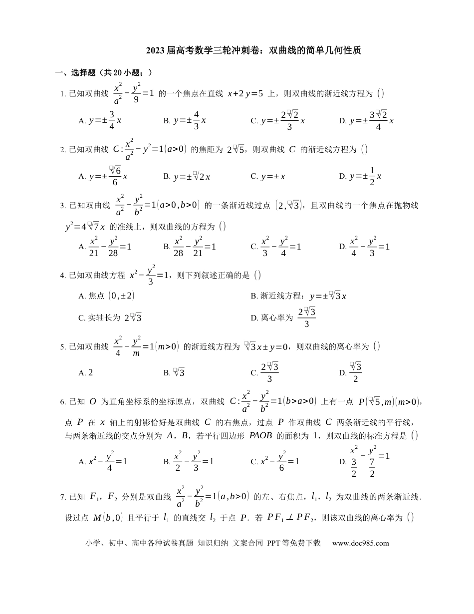 高考数学2023届高考数学三轮冲刺卷：双曲线的简单几何性质（含答案）.docx