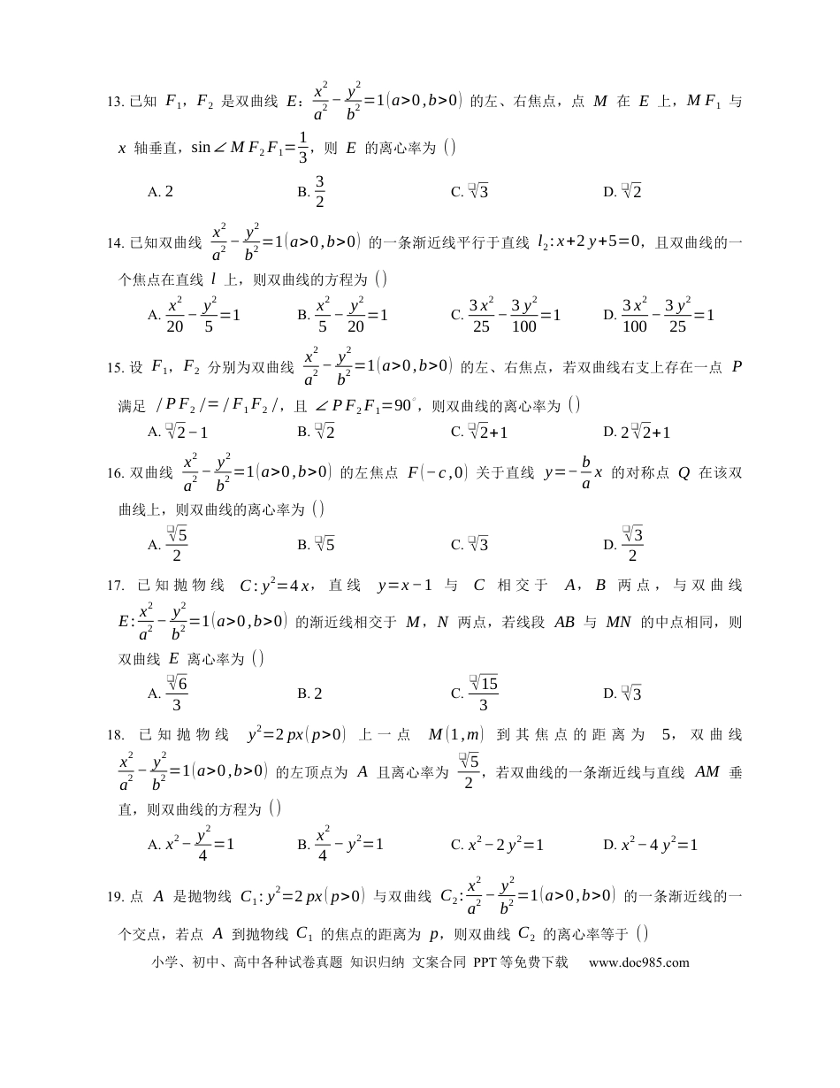 高考数学2023届高考数学三轮冲刺卷：双曲线的简单几何性质（含答案）.docx