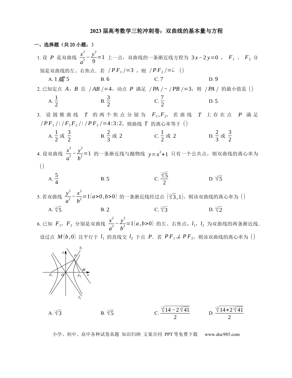 高考数学2023届高考数学三轮冲刺卷：双曲线的基本量与方程（含答案）.docx