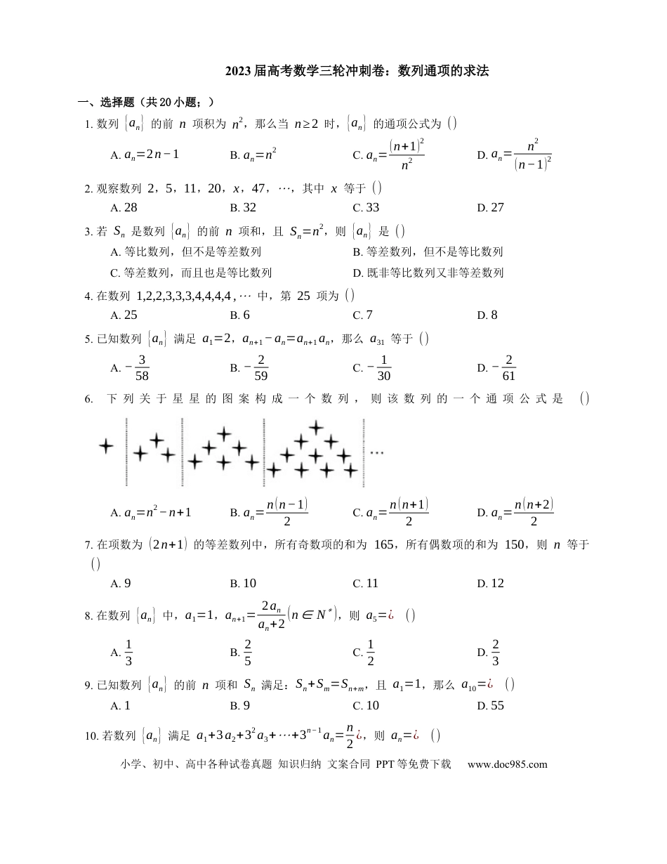 高考数学2023届高考数学三轮冲刺卷：数列通项的求法（含答案）.docx