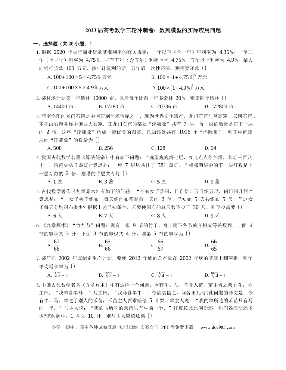 高考数学2023届高考数学三轮冲刺卷：数列模型的实际应用问题（含答案）.docx