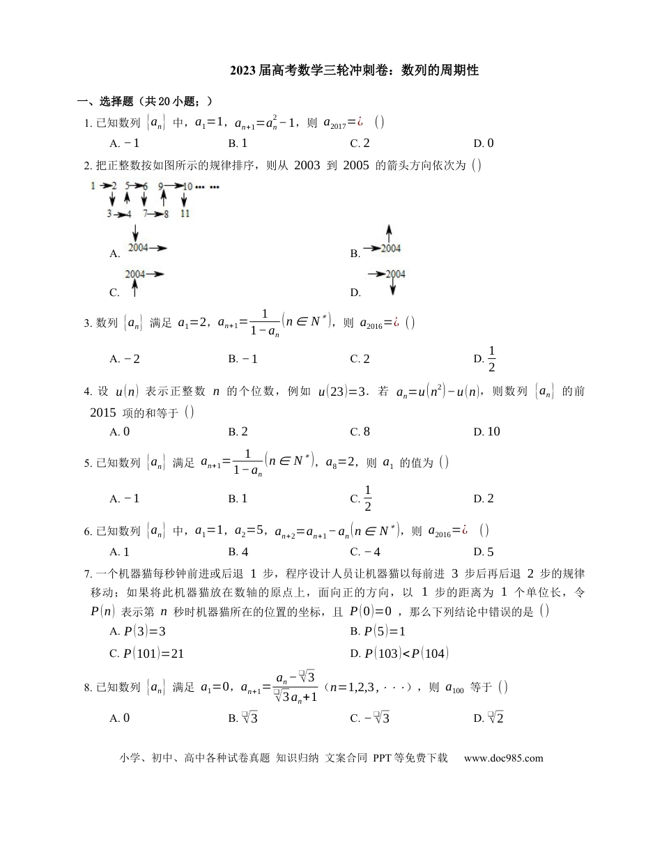 高考数学2023届高考数学三轮冲刺卷：数列的周期性（含答案）.docx