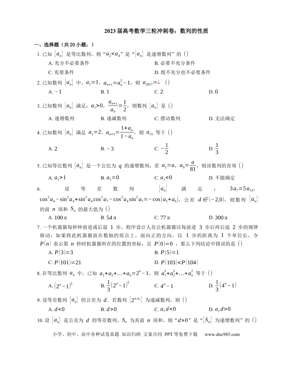 高考数学2023届高考数学三轮冲刺卷：数列的性质（含答案）.docx