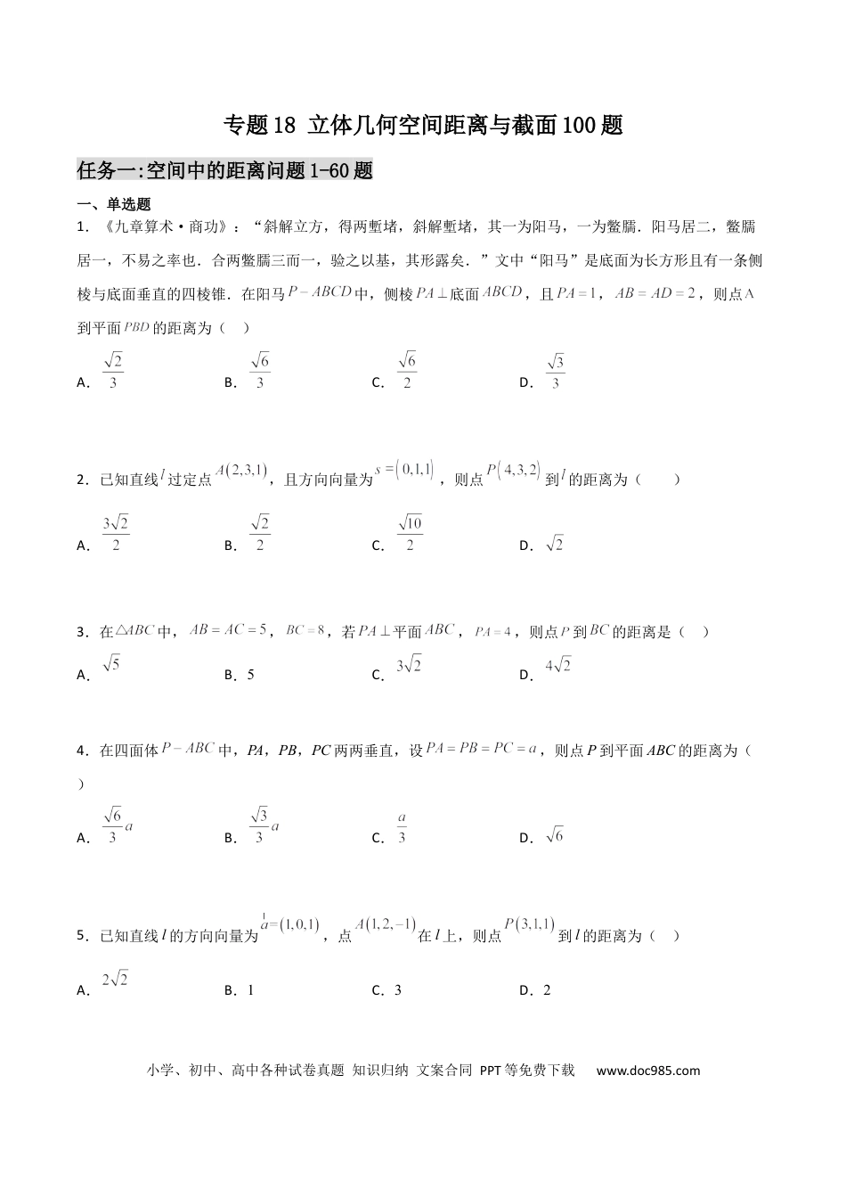 高考数学专题18 立体几何空间距离与截面100题(原卷版)(1).docx