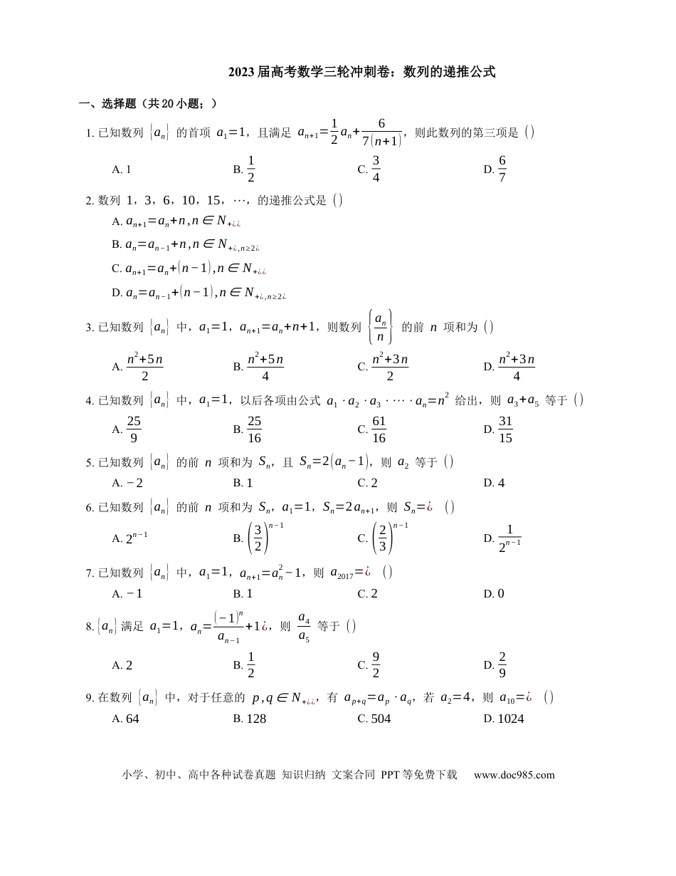 高考数学2023届高考数学三轮冲刺卷：数列的递推公式（含答案）.docx