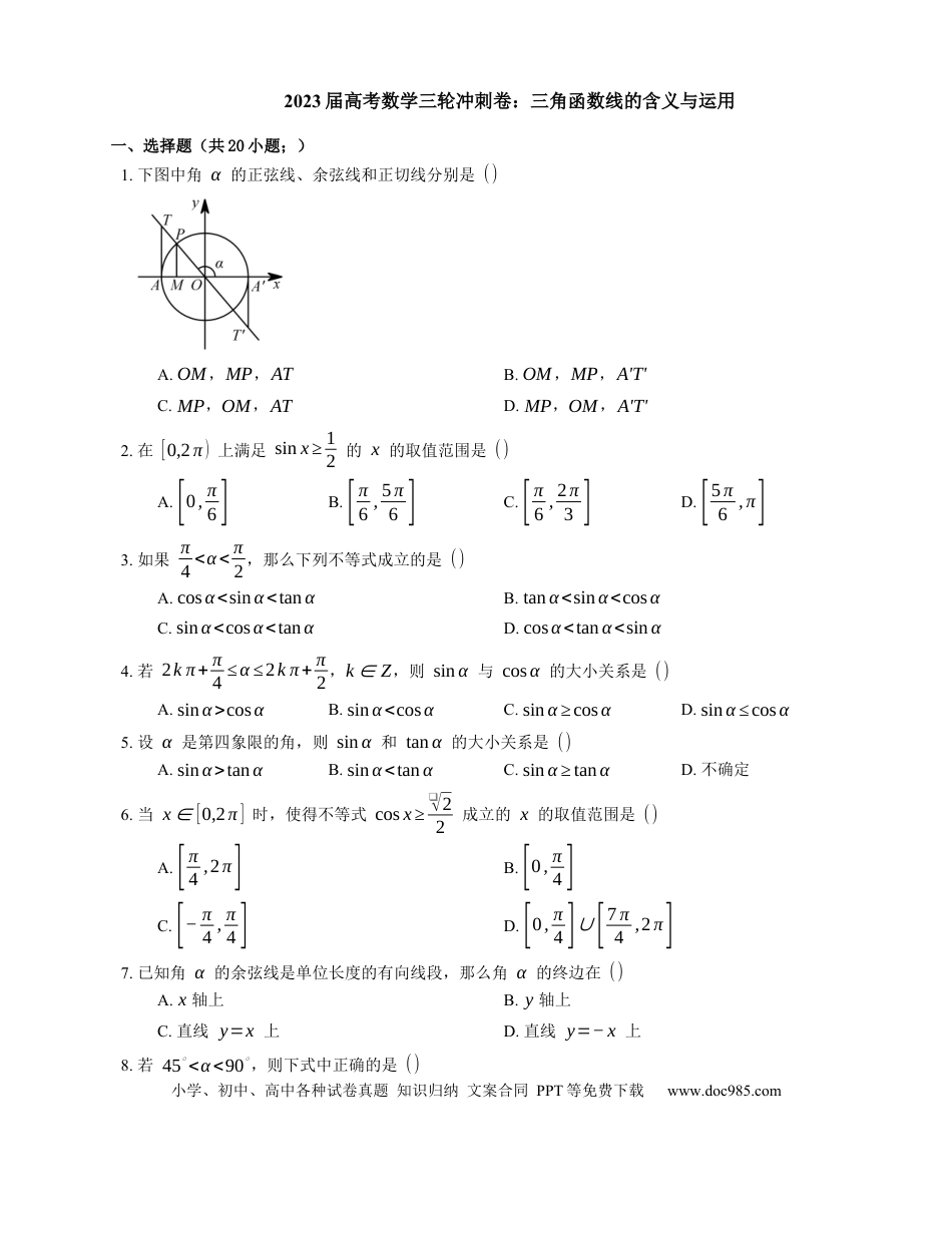 高考数学2023届高考数学三轮冲刺卷：三角函数线的含义与运用（含解析）.docx