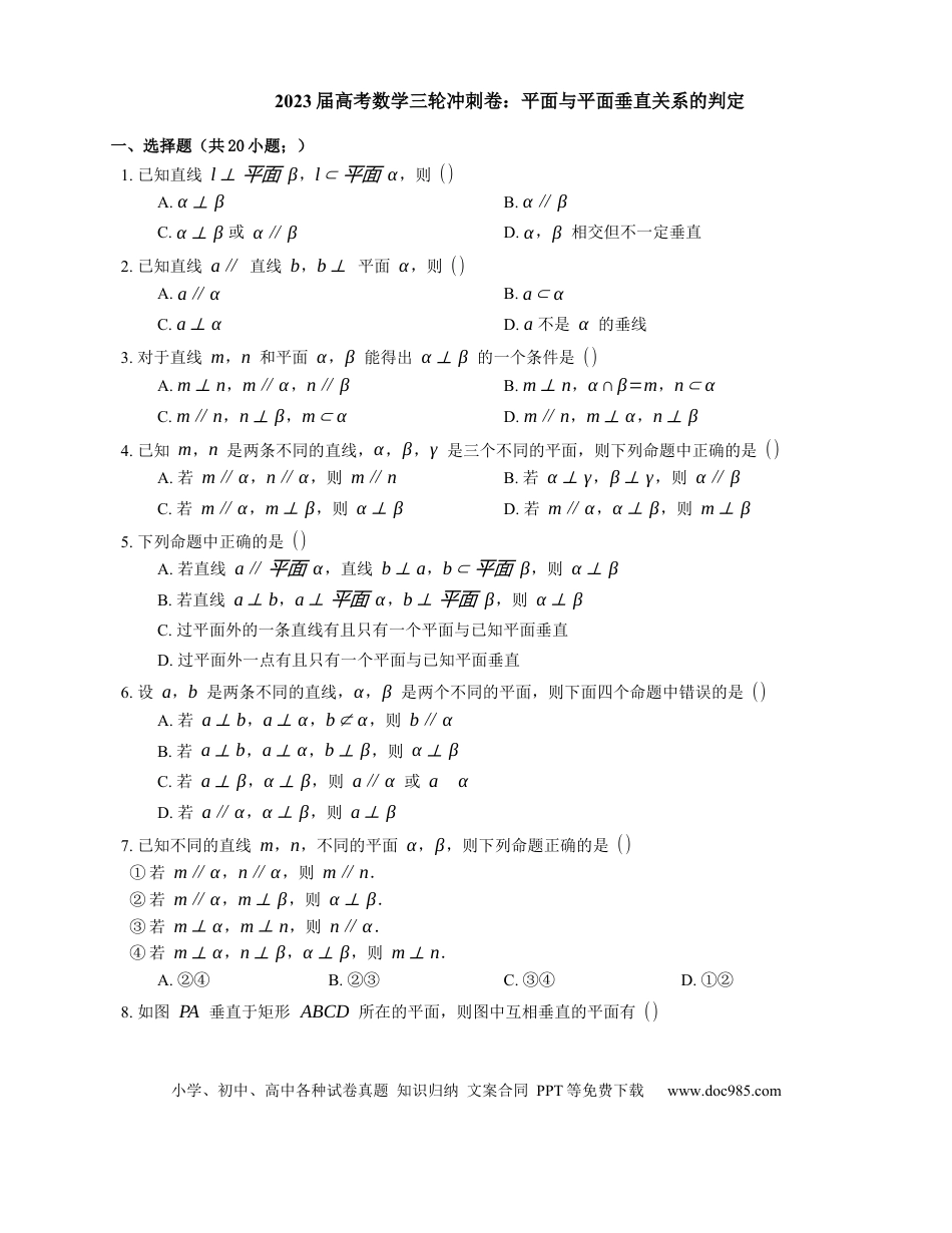 高考数学2023届高考数学三轮冲刺卷：平面与平面垂直关系的判定（含解析）.docx
