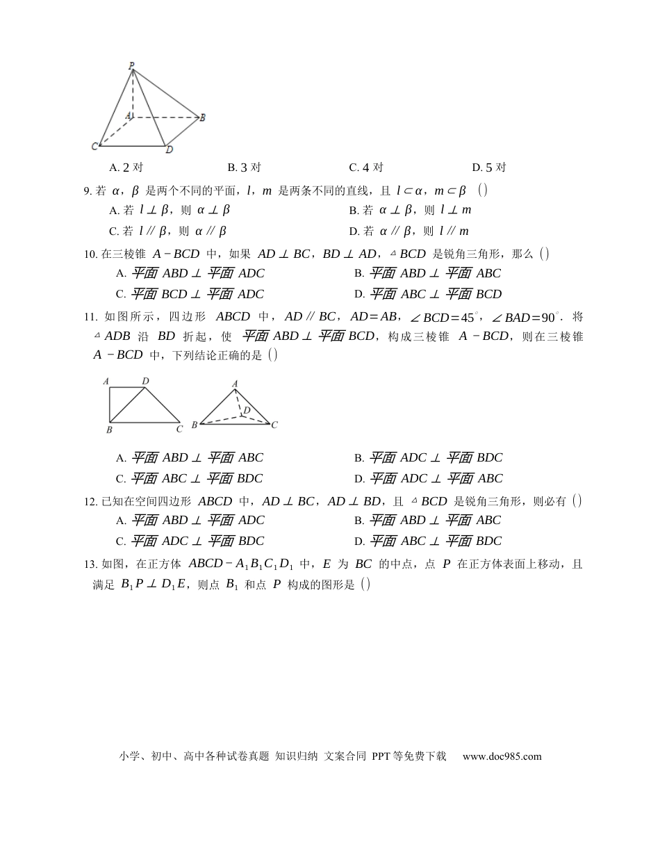 高考数学2023届高考数学三轮冲刺卷：平面与平面垂直关系的判定（含解析）.docx