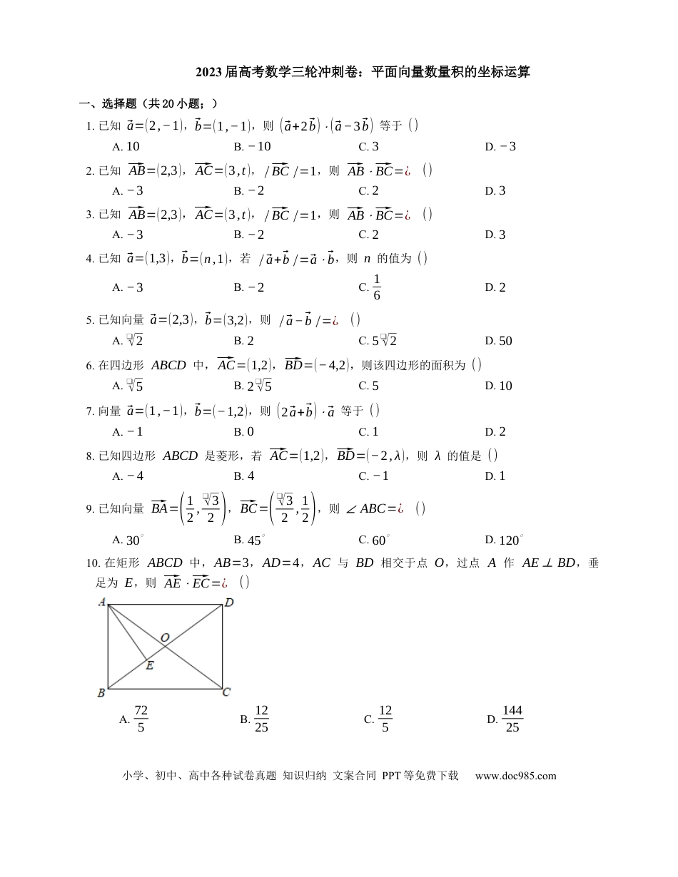 高考数学2023届高考数学三轮冲刺卷：平面向量数量积的坐标运算（含解析）.docx