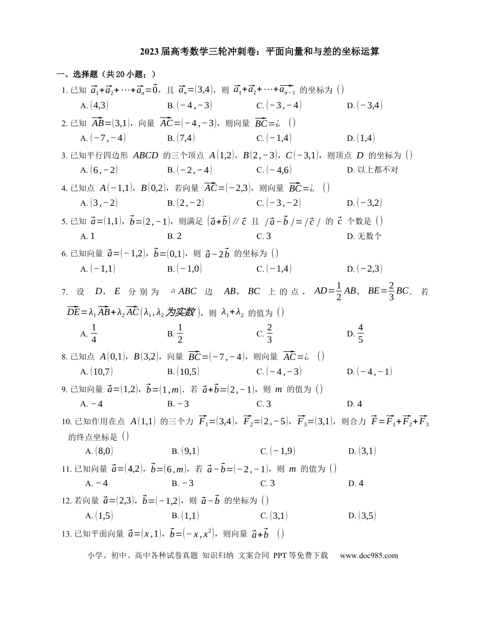 高考数学2023届高考数学三轮冲刺卷：平面向量和与差的坐标运算（含解析）.docx