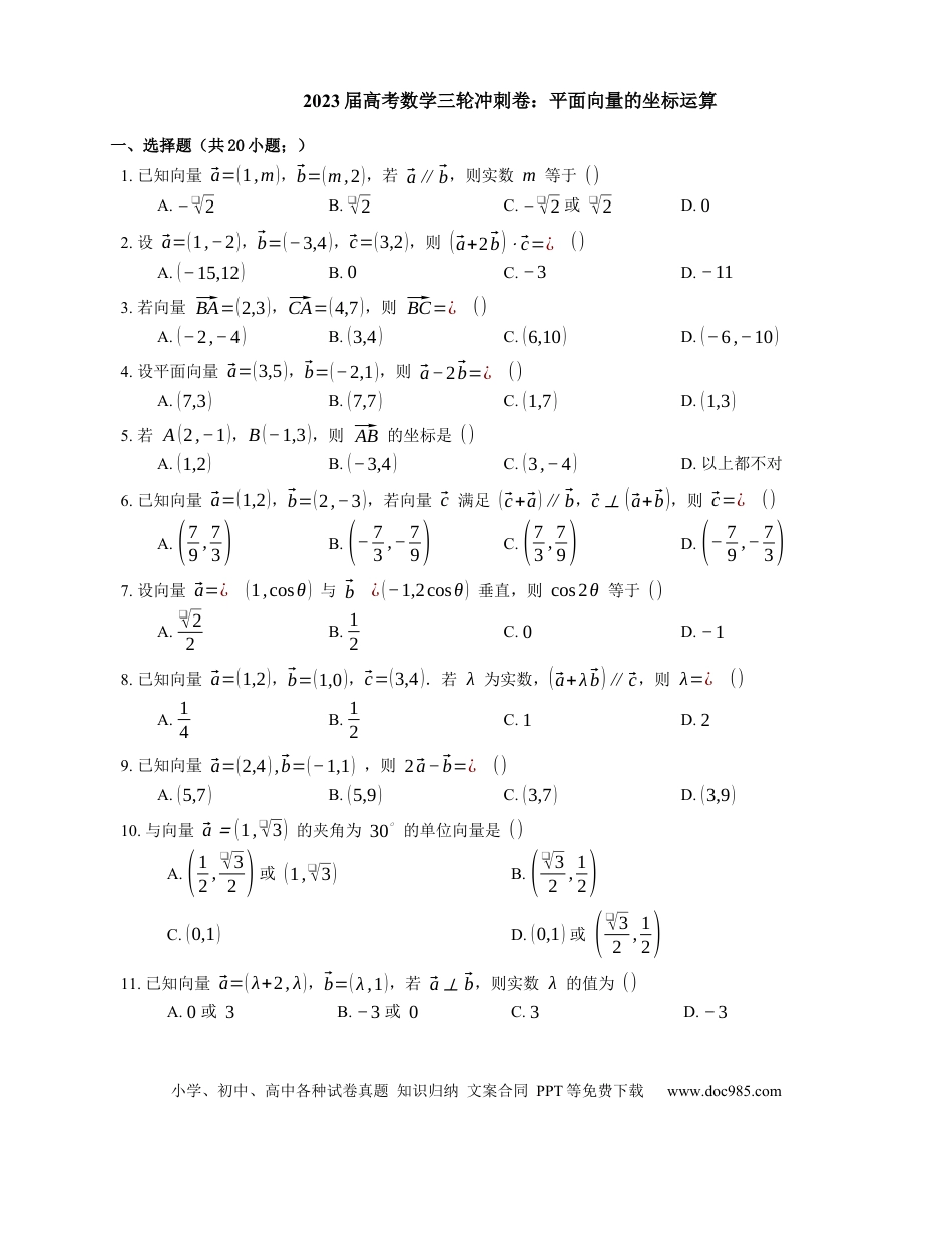 高考数学2023届高考数学三轮冲刺卷：平面向量的坐标运算（含解析）.docx