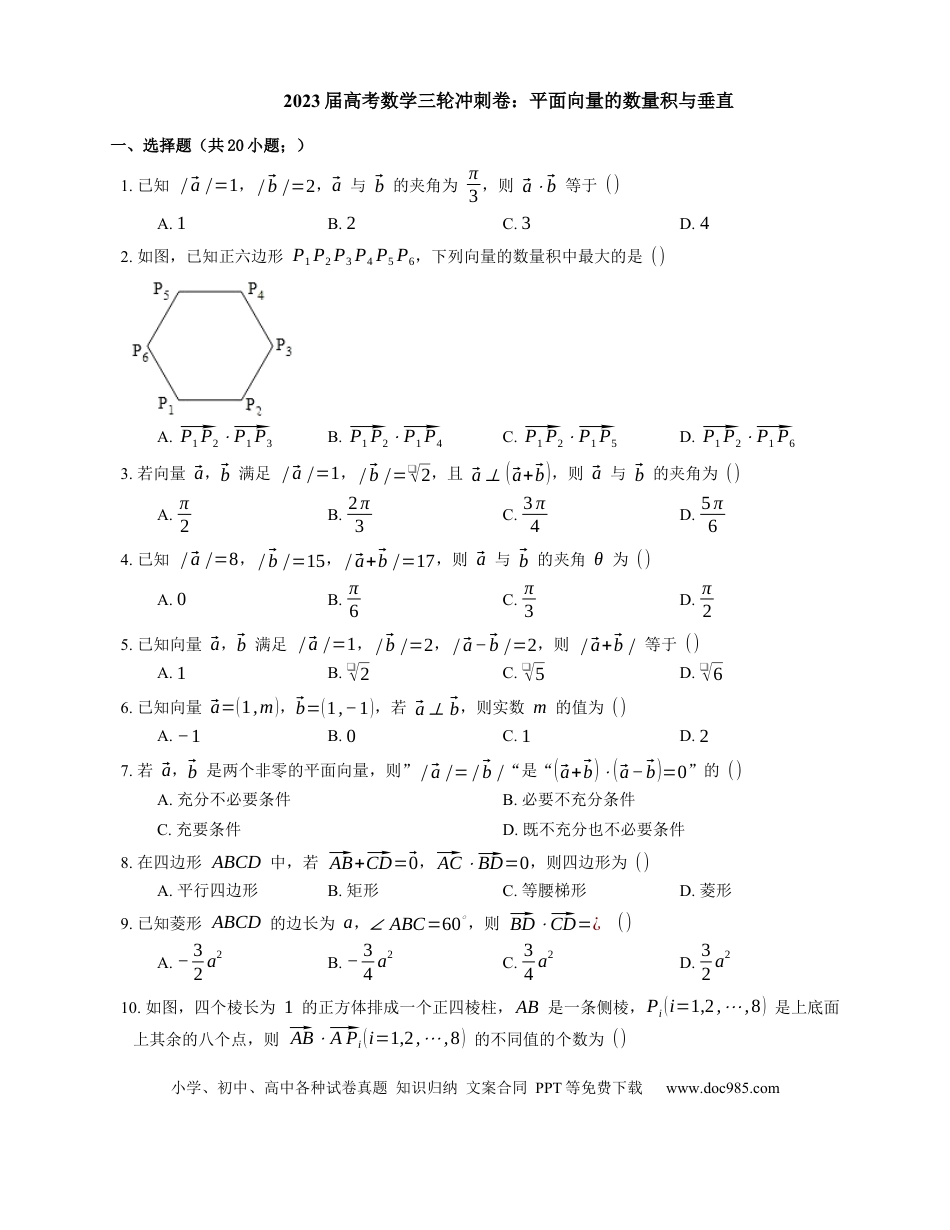 高考数学2023届高考数学三轮冲刺卷：平面向量的数量积与垂直（含解析）.docx