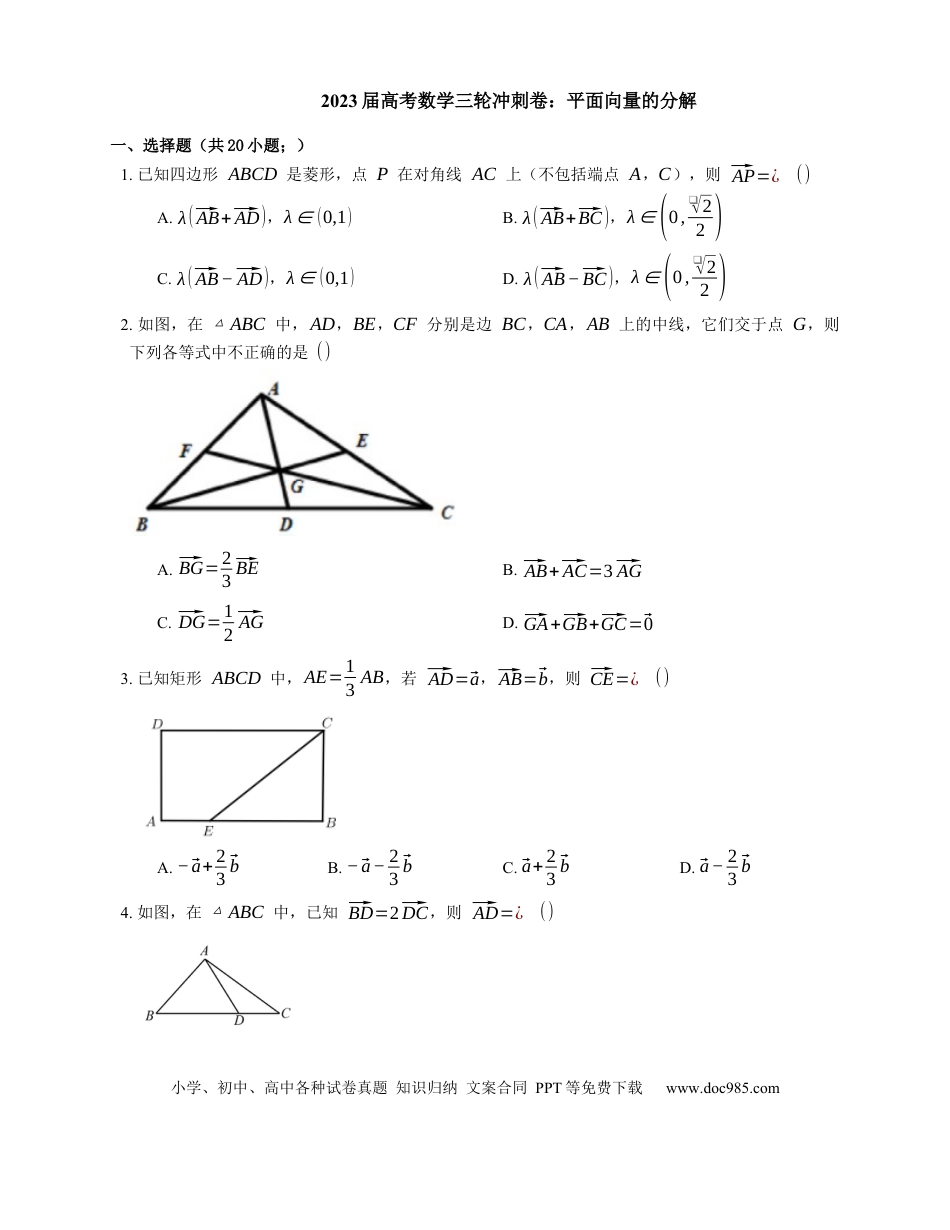 高考数学2023届高考数学三轮冲刺卷：平面向量的分解（含解析）.docx