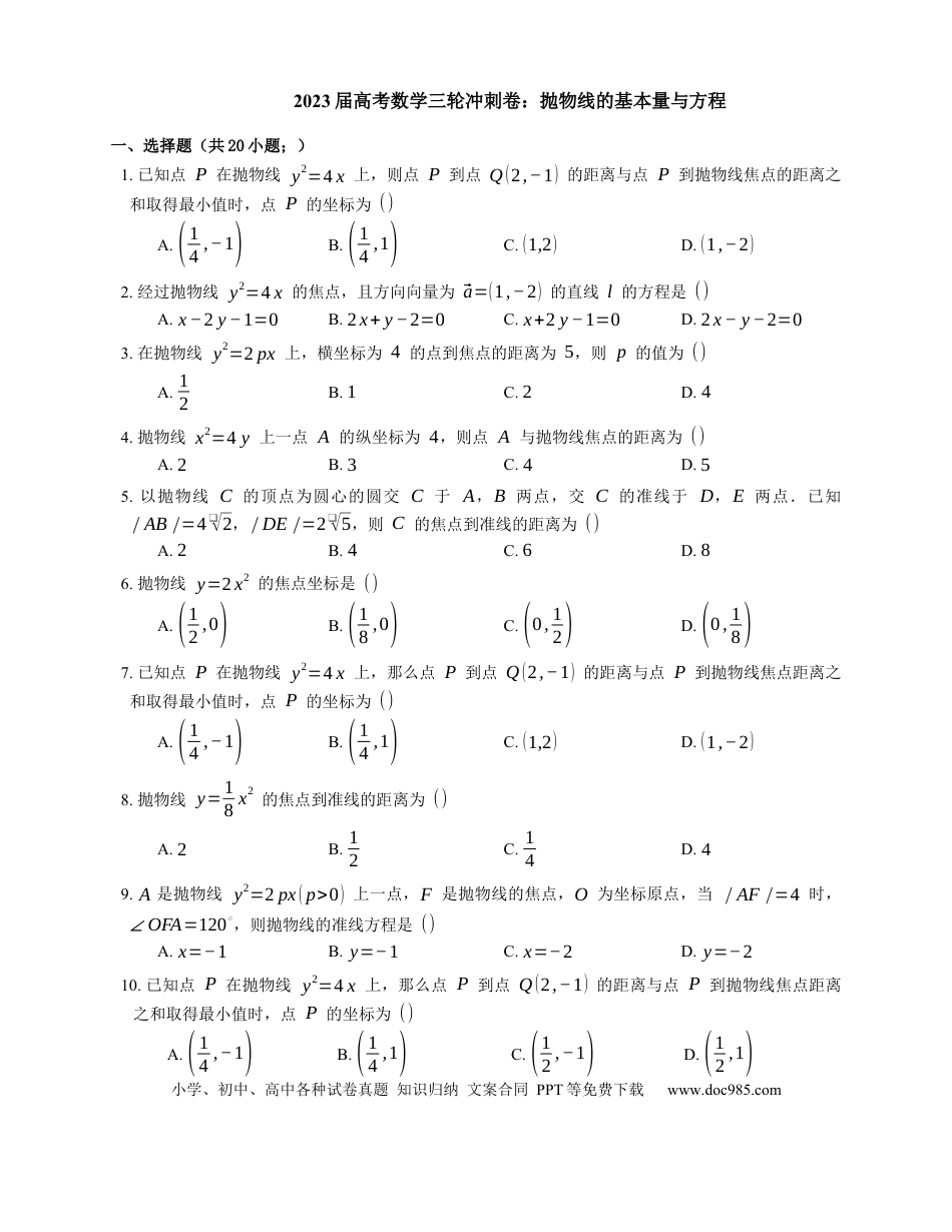 高考数学2023届高考数学三轮冲刺卷：抛物线的基本量与方程（含解析）.docx
