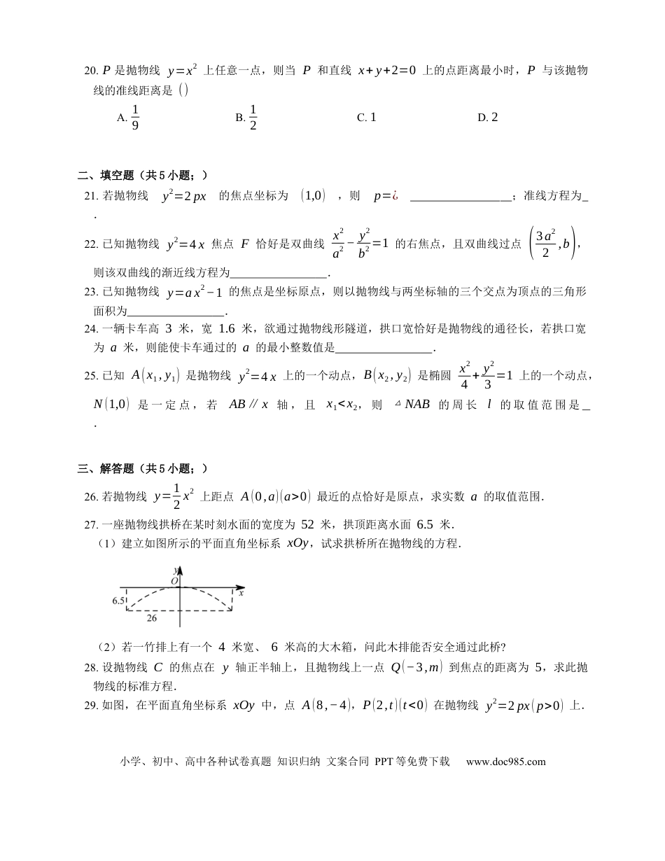 高考数学2023届高考数学三轮冲刺卷：抛物线的基本量与方程（含解析）.docx