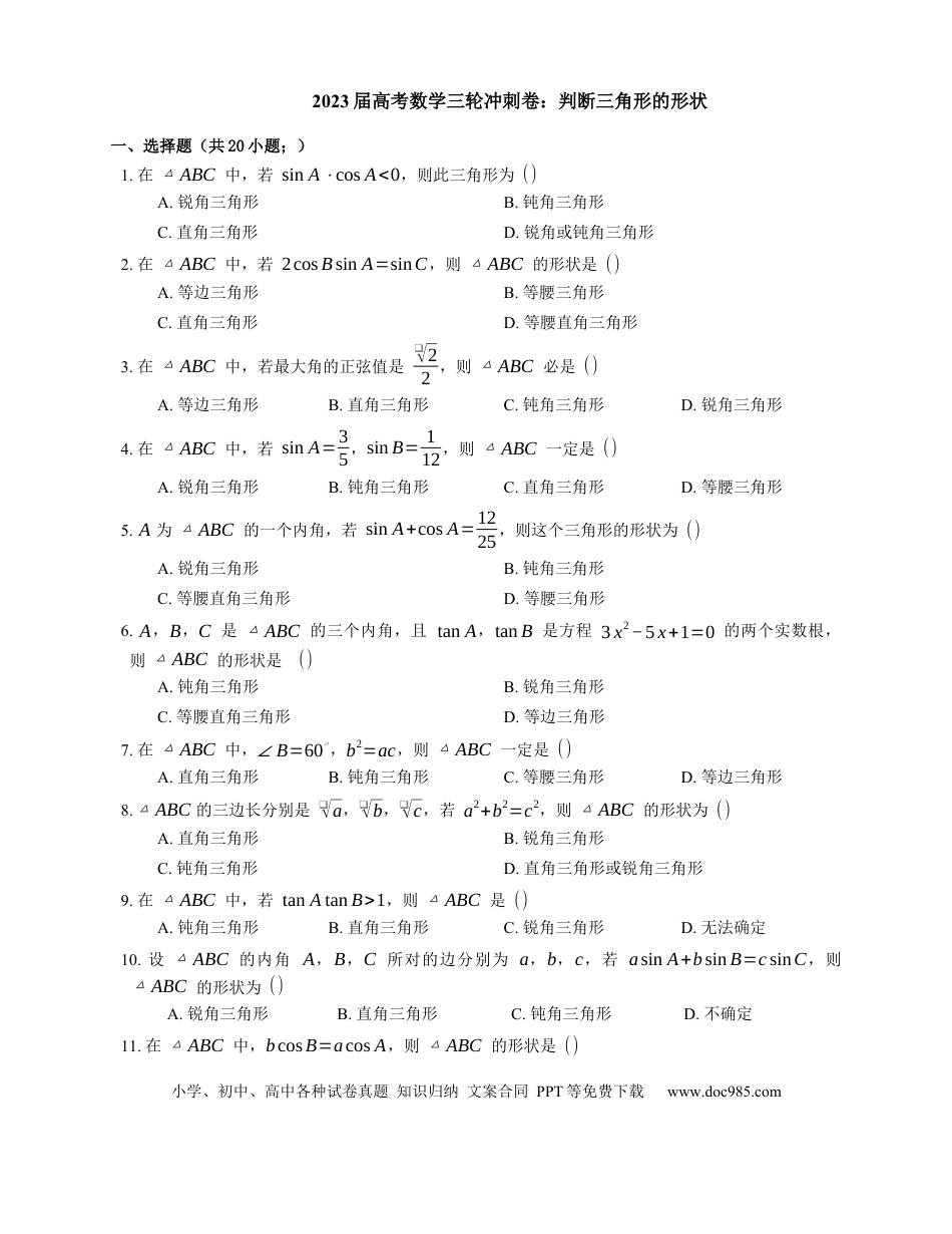高考数学2023届高考数学三轮冲刺卷：判断三角形的形状（含解析）.docx