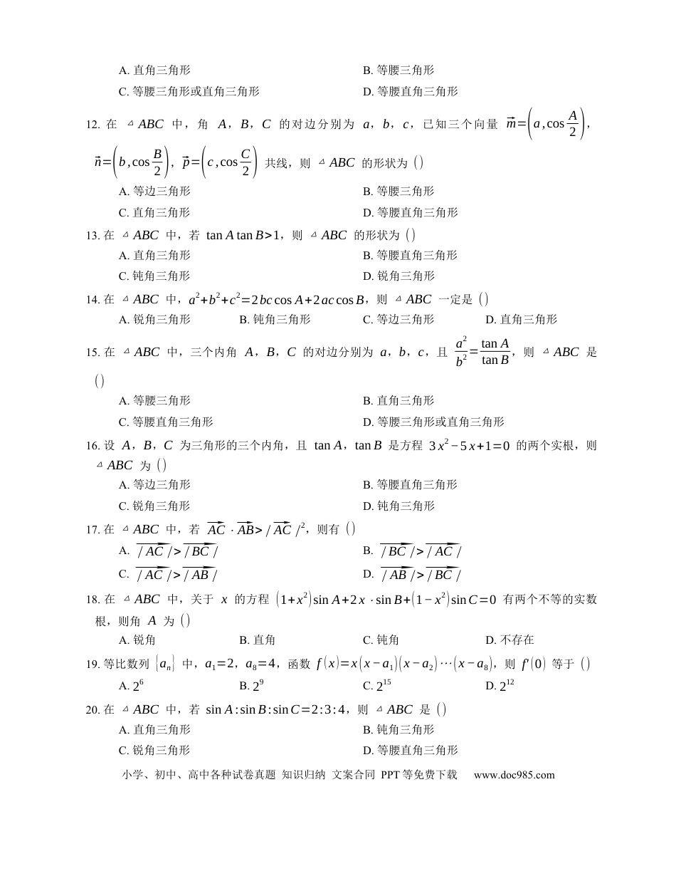 高考数学2023届高考数学三轮冲刺卷：判断三角形的形状（含解析）.docx