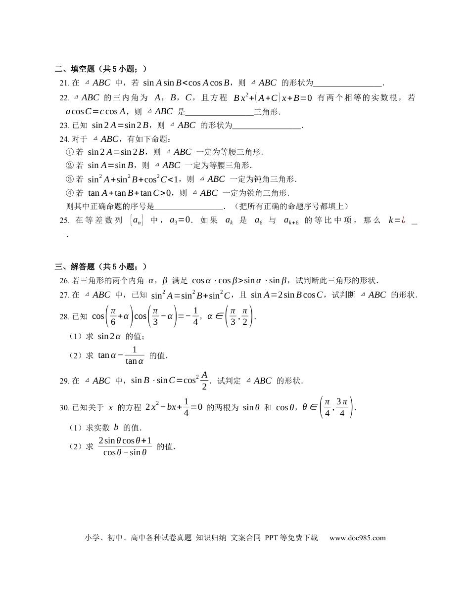 高考数学2023届高考数学三轮冲刺卷：判断三角形的形状（含解析）.docx