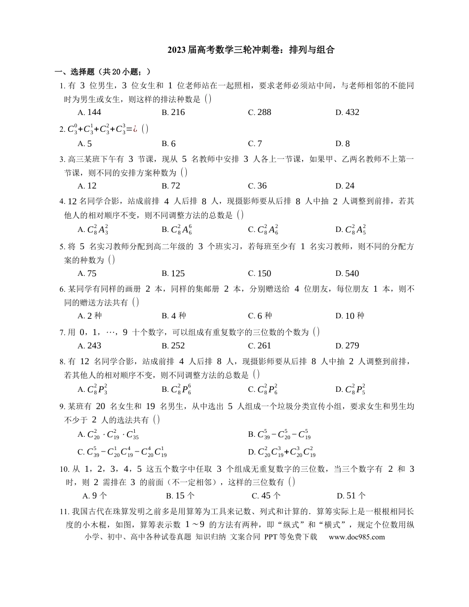 高考数学2023届高考数学三轮冲刺卷：排列与组合（含解析）.docx