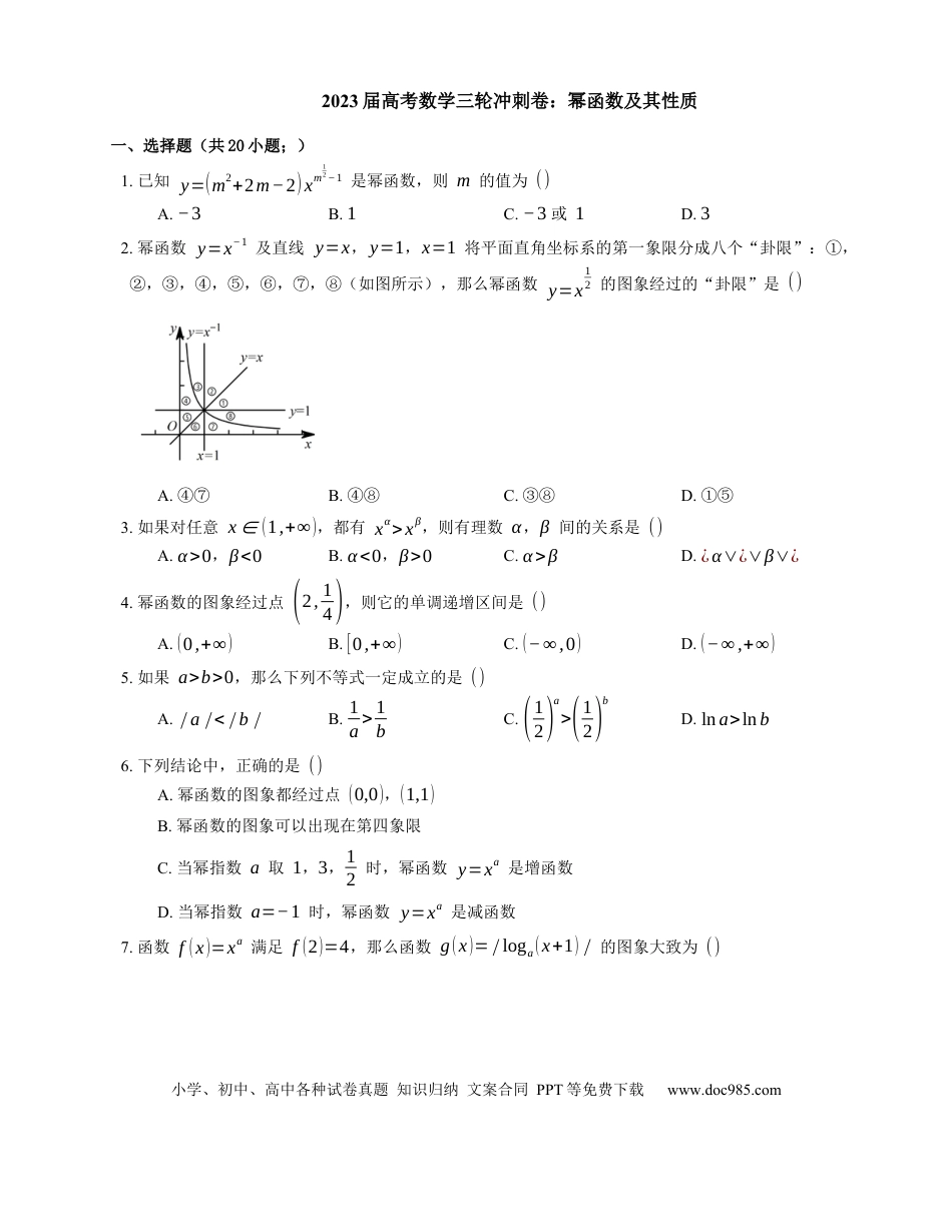 高考数学2023届高考数学三轮冲刺卷：幂函数及其性质（含解析）.docx