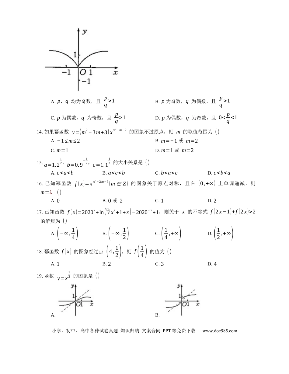 高考数学2023届高考数学三轮冲刺卷：幂函数及其性质（含解析）.docx