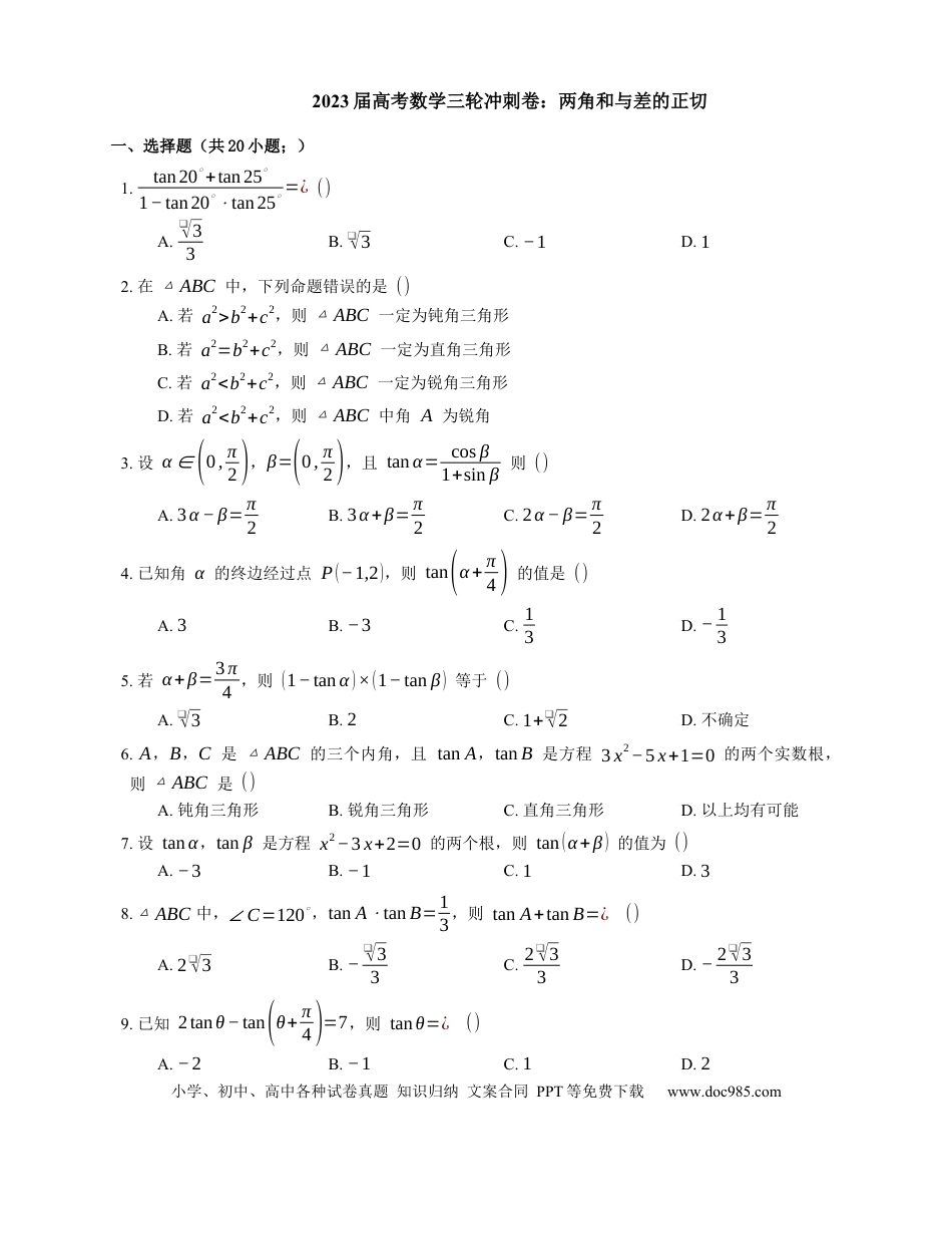 高考数学2023届高考数学三轮冲刺卷：两角和与差的正切（含解析）.docx