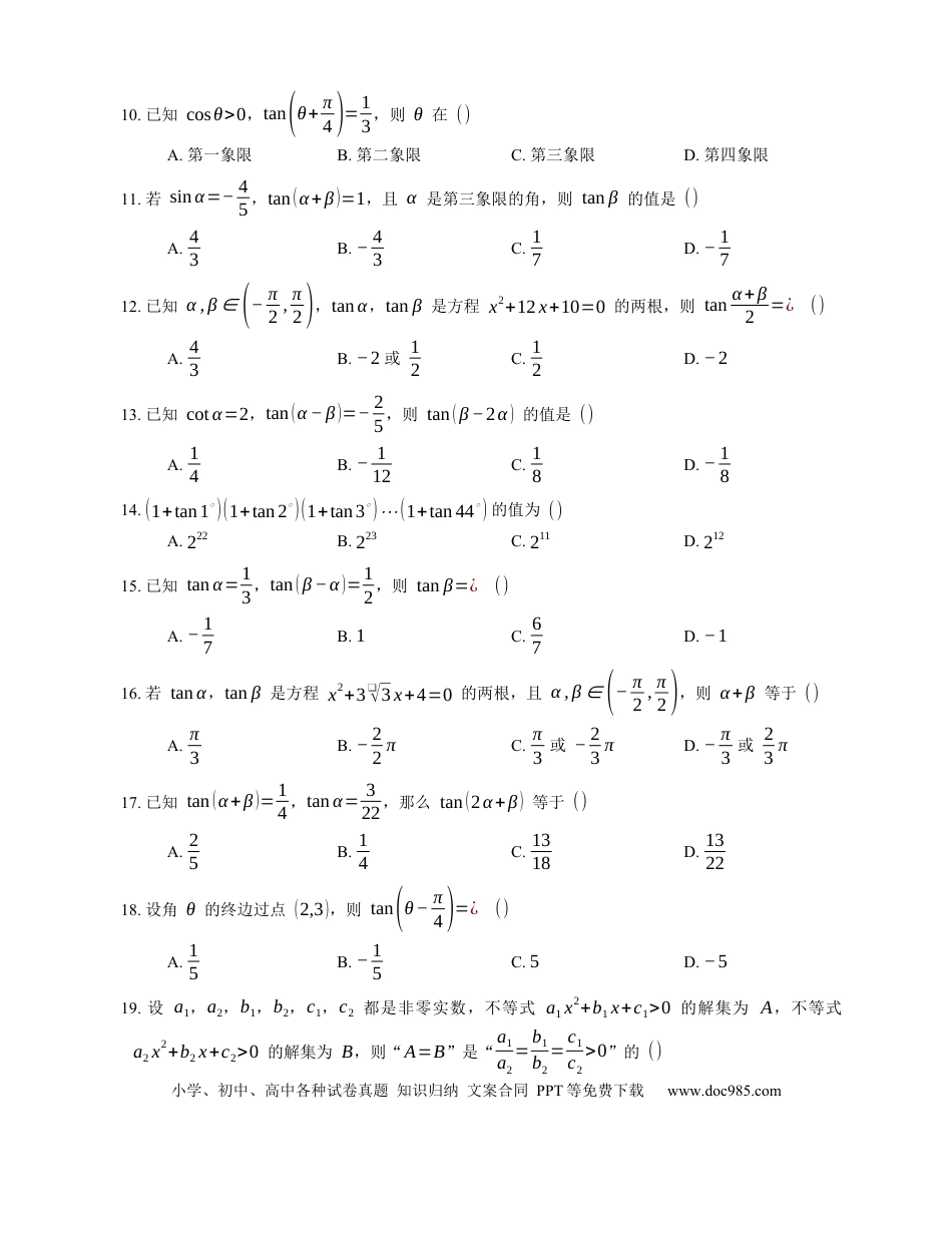 高考数学2023届高考数学三轮冲刺卷：两角和与差的正切（含解析）.docx